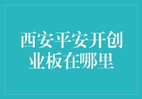 西安平安开创业板：一场别开生面的寻宝之旅