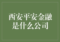 西安平安金融：一个让投资新手变成老手的神奇公司