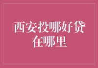 西安最佳创业融资平台：投哪好贷的寻找指南