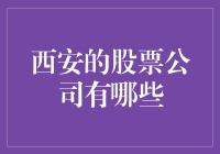 西安的股票公司有哪些？这里有个神秘的股票公司，带你领略不一样的股市