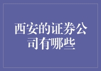 西安证券行业概览：探寻西安证券公司的独特魅力