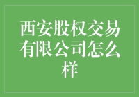 西安股权交易有限公司：带你从股民到股东的奇妙之旅