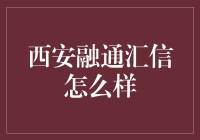 西安融通汇信：科技引领新发展，服务彰显真实力