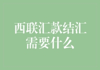 西联汇款结汇需准备的材料及注意事项