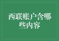 西联账户的内容及使用方法详解