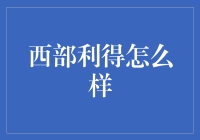 西部利得：成长中的资产管理先锋