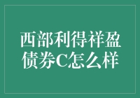 西部利得祥盈债券C怎么样