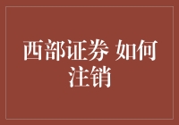 如何有效注销西部证券账户：一份详尽指南