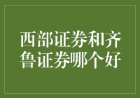 西部证券与齐鲁证券：谁才是江湖上的证券大侠？