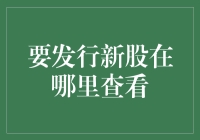 看新股就像看人一样，得找对亲戚——股票交易所