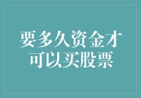 资金到位是否已达标？解析股票投资的资金准备期