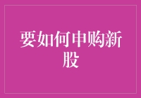 如何申购新股：一场与资金、运气和常识搏斗的盛宴