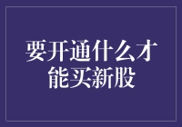 炒股新手必备秘籍：开通交易权限，才能买到最新鲜的新股！