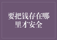 如何安全存钱：构建您的金融安全岛