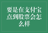 要是在支付宝点到股票会怎样？新手的投资指南