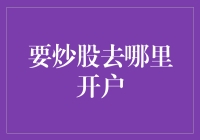 如何选择炒股开户的优质平台：深入解析开户流程与注意事项