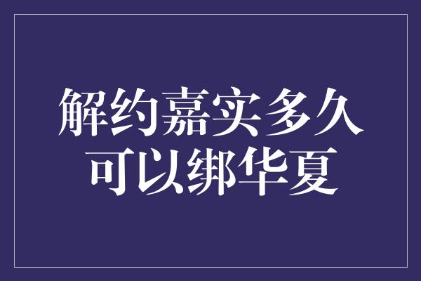 解约嘉实多久可以绑华夏