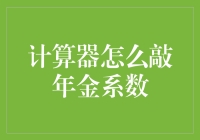 大神教你如何用计算器敲出年金系数，从此告别数学恐惧症