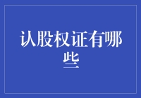 认股权证有哪些？新手必看！