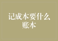 记住更要掌握：全面解读记成本账本的奥秘