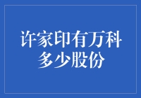 许家印的万科梦：我没有股份，但我有梦想