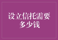 设立信托需要多少钱：一场财富传承的静默博弈