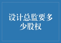 设计总监要多少股权？那些让老板头大的设计师要求