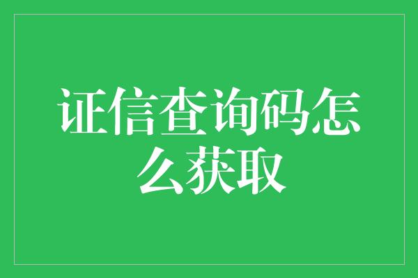 证信查询码怎么获取