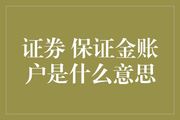 证券 保证金账户是什么意思