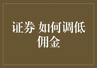 股票投资如何像买炸鸡那样轻松省钱？调低佣金攻略来啦！