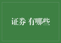 证券投资门庭若市，你知道有哪些吗？