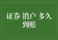 证券销户何时到账，是人类的终极幻想吗？