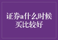 证券A投资时机分析：寻找最佳切入点