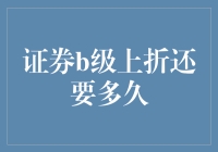 证券B级上折还要多久？投资新手必看！