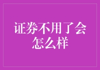 证券不用了会怎么样？不如开个废品回收站吧