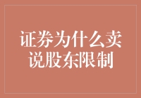 证券说股东限制，是给土豪们戴上的紧箍咒吗？