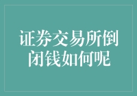 证券交易所倒闭，钱去哪儿了？我被卷入了一场疯狂的寻宝游戏