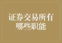 证券交易所有哪些职能？让我来给你八卦一下！