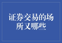 证券交易场所：多维度视角下的金融交易空间