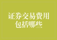 股市新手速成指南：证券交易费用大揭秘