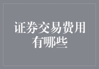 证券交易费用解析：从交易佣金到印花税