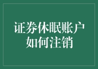 证券休眠账户真的需要注销吗？