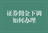 证券佣金下调：办理流程详解与策略分析