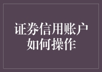 证券信用账户如何操作：策略、风险与案例解析