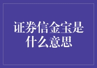 证券信金宝：究竟是何物？