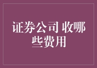 证券公司的费用结构：理解与优化投资者成本