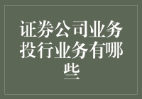 证券公司业务中的投行业务解析与创新