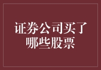 选择明智：证券公司股票投资策略分析