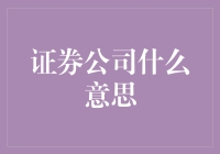 证券公司的角色与功能：金融市场的桥梁与基石