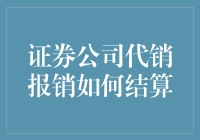 证券公司代销报销结算流程优化策略